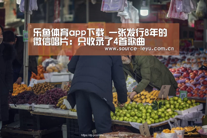 乐鱼体育app下载_一张发行8年的微信唱片:只收录了4首歌曲(图4) 乐鱼体育app官网下载
