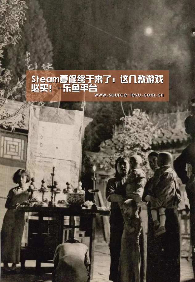 Steam夏促终于来了:这几款游戏必买!-乐鱼平台(图3) 乐鱼体育app官网