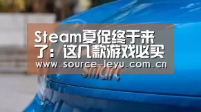 Steam夏促终于来了:这几款游戏必买!-乐鱼平台(图1) 乐鱼体育app官网下载