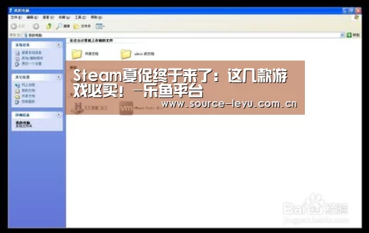 Steam夏促终于来了:这几款游戏必买!-乐鱼平台(图4) 乐鱼平台