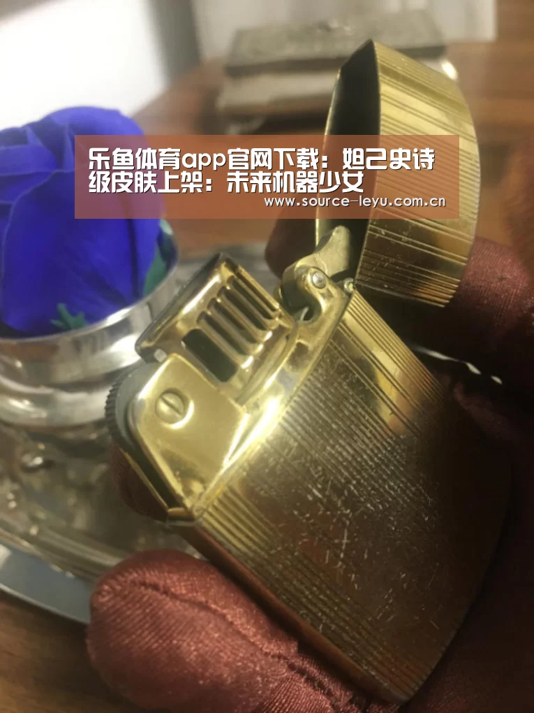乐鱼体育app官网下载:妲己史诗级皮肤上架:未来机器少女(图2) 乐鱼体育app下载