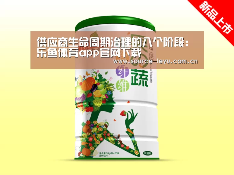 供应商生命周期治理的八个阶段:乐鱼体育app官网下载(图1) 乐鱼平台