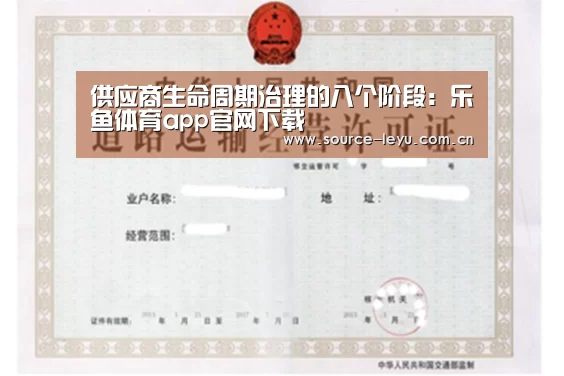 供应商生命周期治理的八个阶段:乐鱼体育app官网下载(图4) 乐鱼体育app官网