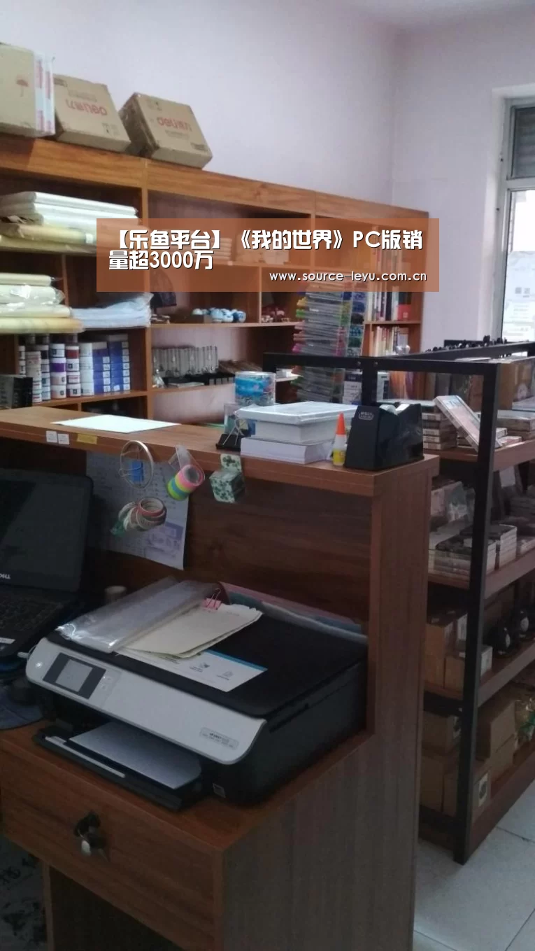 【乐鱼平台】《我的世界》PC版销量超3000万(图1) 乐鱼体育app下载