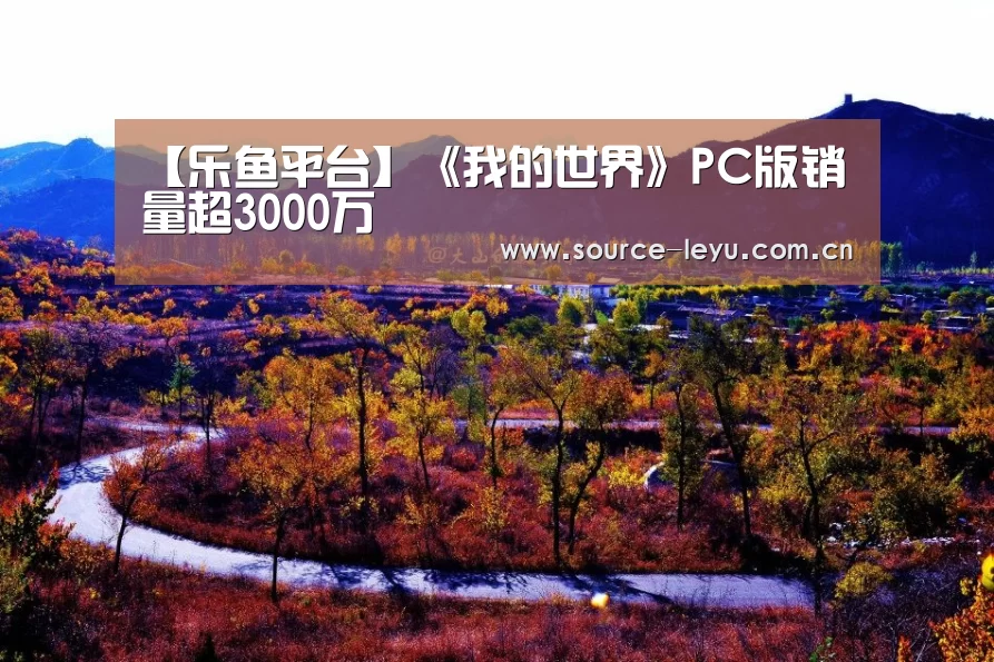 【乐鱼平台】《我的世界》PC版销量超3000万(图3) 乐鱼平台