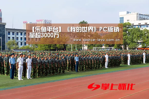 【乐鱼平台】《我的世界》PC版销量超3000万(图4) 乐鱼体育app官网下载