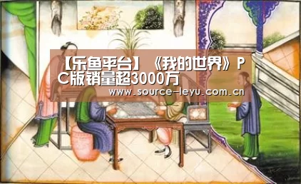 【乐鱼平台】《我的世界》PC版销量超3000万(图2) 乐鱼平台