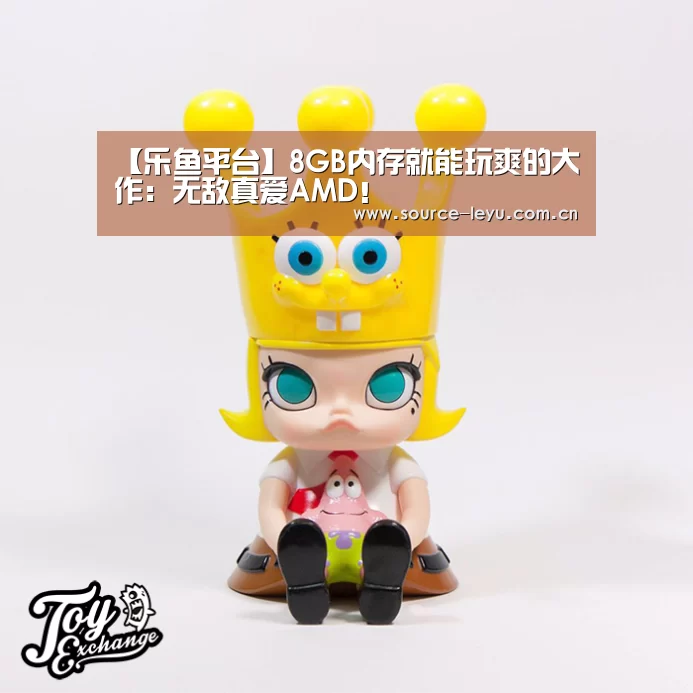 【乐鱼平台】8GB内存就能玩爽的大作:无敌真爱AMD!(图3) 乐鱼体育app下载