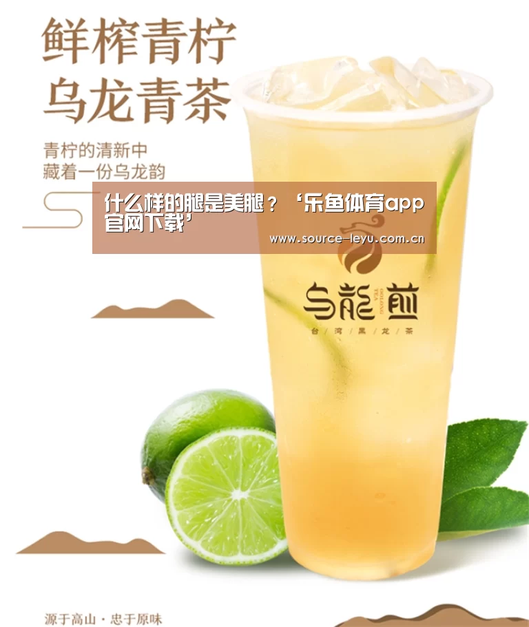 什么样的腿是美腿?‘乐鱼体育app官网下载’(图1) 乐鱼体育app官网
