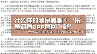 什么样的腿是美腿?‘乐鱼体育app官网下载’(图2) 乐鱼体育app官网