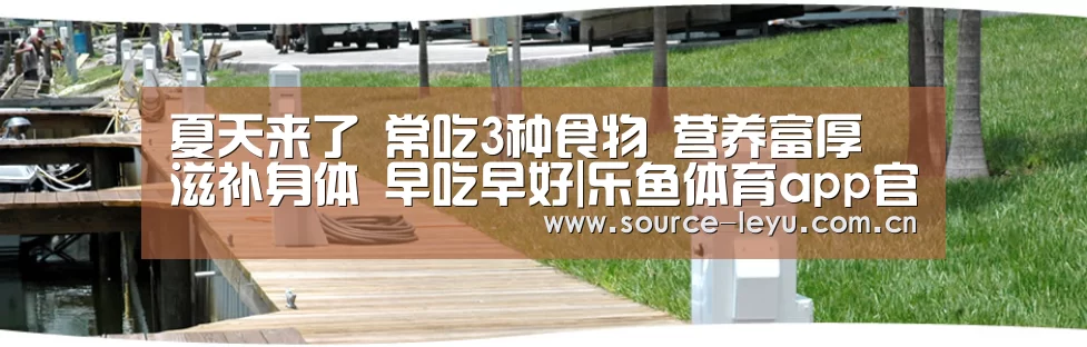 乐鱼体育app官网下载