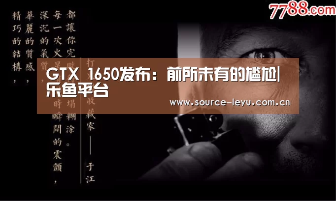 GTX 1650发布:前所未有的尴尬|乐鱼平台(图4) 乐鱼体育app官网