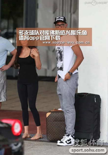 多支球队对库佛斯感兴趣|乐鱼体育app官网下载(图1) 乐鱼体育app官网下载