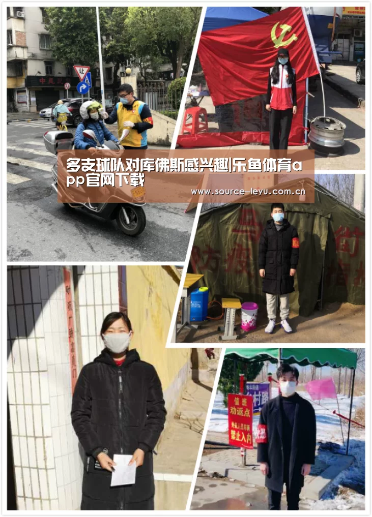 多支球队对库佛斯感兴趣|乐鱼体育app官网下载(图2) 乐鱼平台