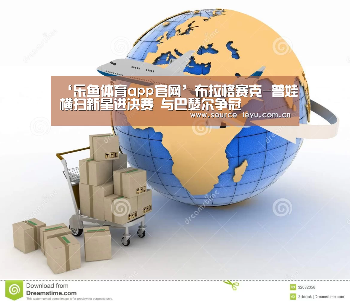 ‘乐鱼体育app官网’布拉格赛克-普娃横扫新星进决赛 与巴瑟尔争冠(图2) 乐鱼体育app官网下载