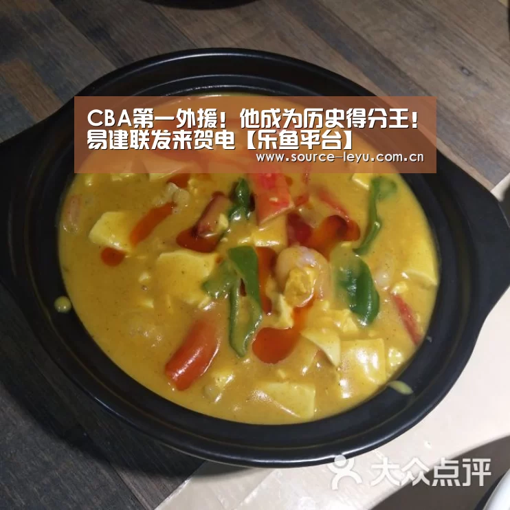 CBA第一外援!他成为历史得分王!易建联发来贺电【乐鱼平台】(图3) 乐鱼体育app下载