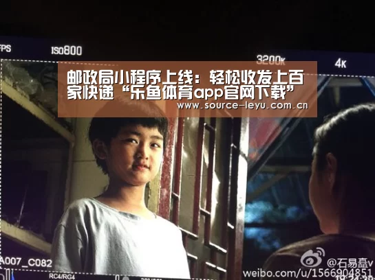 邮政局小程序上线:轻松收发上百家快递“乐鱼体育app官网下载”(图1) 乐鱼平台