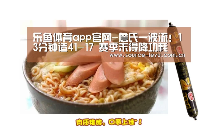 乐鱼体育app官网-詹氏一波流!13分钟造41-17 赛季末得降功耗(图2) 乐鱼体育app官网下载