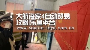 大航海家4自动贸易攻略|乐鱼平台(图1) 乐鱼平台
