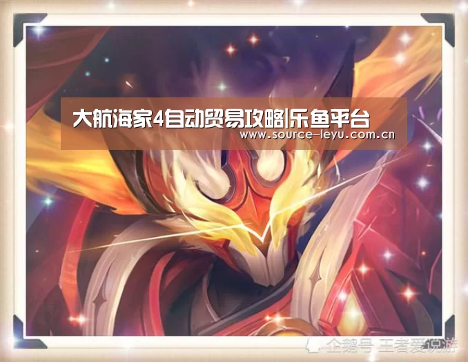 大航海家4自动贸易攻略|乐鱼平台(图3) 乐鱼体育app官网下载