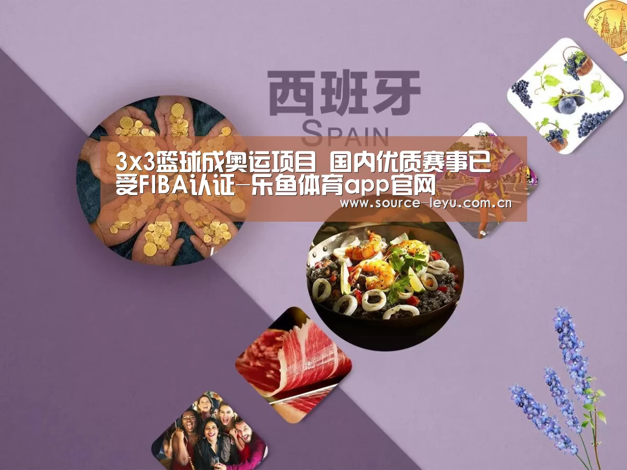 3x3篮球成奥运项目 国内优质赛事已受FIBA认证-乐鱼体育app官网(图2) 乐鱼体育app官网下载